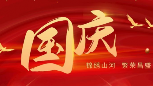 連接器廠家2021年國慶節放假通知+[維杰電子]