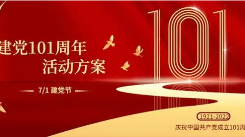 [維杰訊]祝福2022年建黨101周年