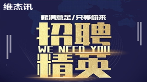 維杰訊待遇怎么樣？(WEIJIEXUN)招聘銷售員若干名
