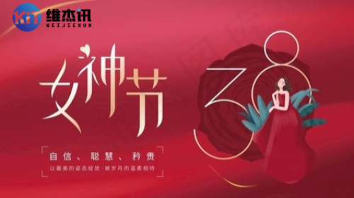 祝女性朋友們女神節快樂+專業連接器生產廠家[維杰訊]