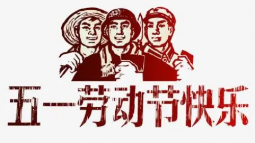 2023年五一放假安排+[維杰訊]