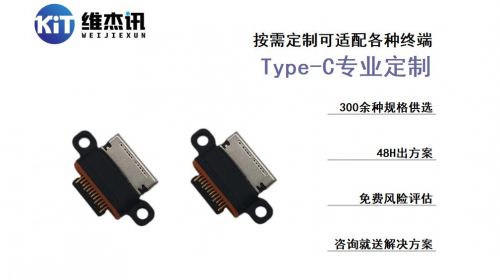 type-c接口廠家，認準[維杰電子]，11年專業生產廠家