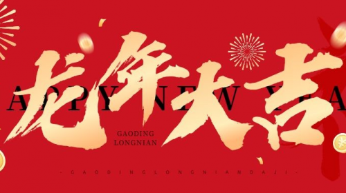 連接器生產(chǎn)廠家2024年春節(jié)放假安排+[維杰電子]
