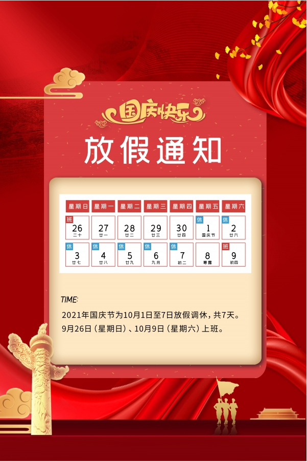 連接器廠家2021年國慶節放假通知+[維杰電子].png