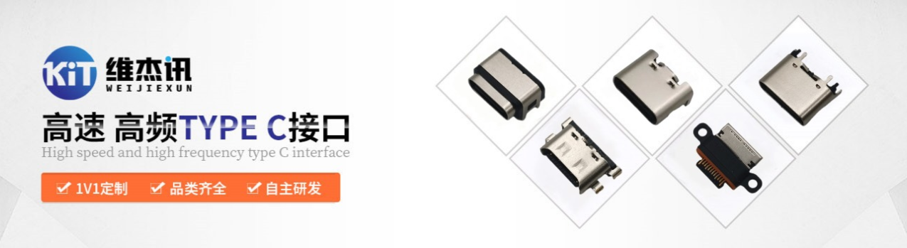 usb type-c接口廠家哪家好.png
