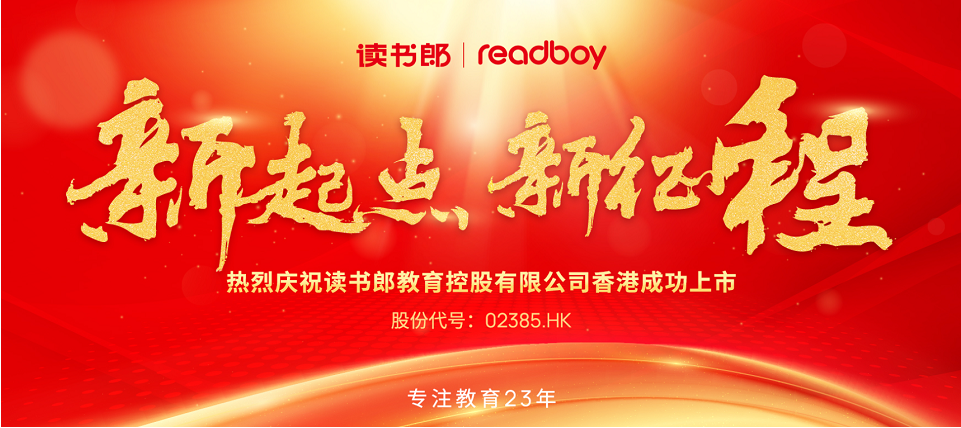 連接器廠家[維杰訊]熱烈慶祝讀書郎成功上市.png