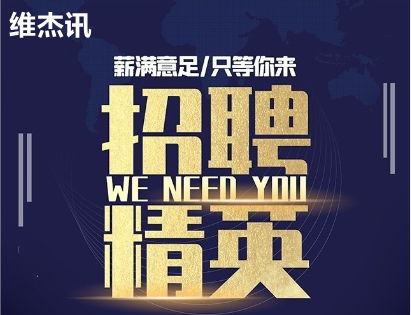 維杰訊待遇怎么樣？(WEIJIEXUN)招聘銷售員若干名.png
