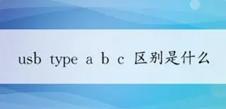 你能區分Type-A、Type-B、Type-C嗎？.png