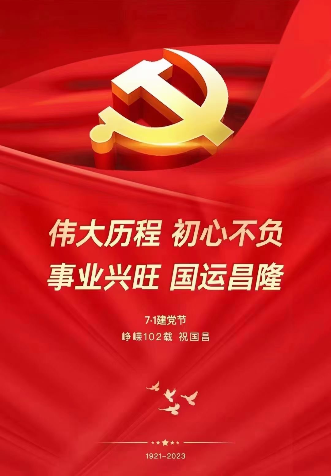 崢嶸102載，[連接器廠家]祝賀黨生日快樂，國長治久安.jpg