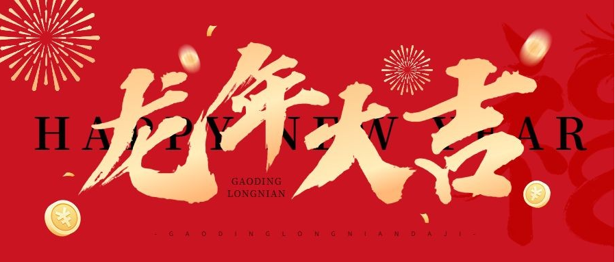 連接器生產廠家2024年春節放假安排+[維杰電子].png