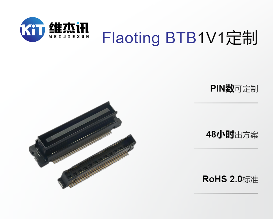 浮動板對板連接器專業(yè)廠家+就找[維杰訊].png